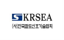(사)한국철도신호기술협회